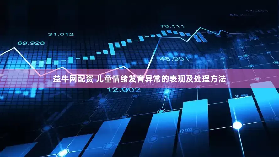 益牛网配资 儿童情绪发育异常的表现及处理方法