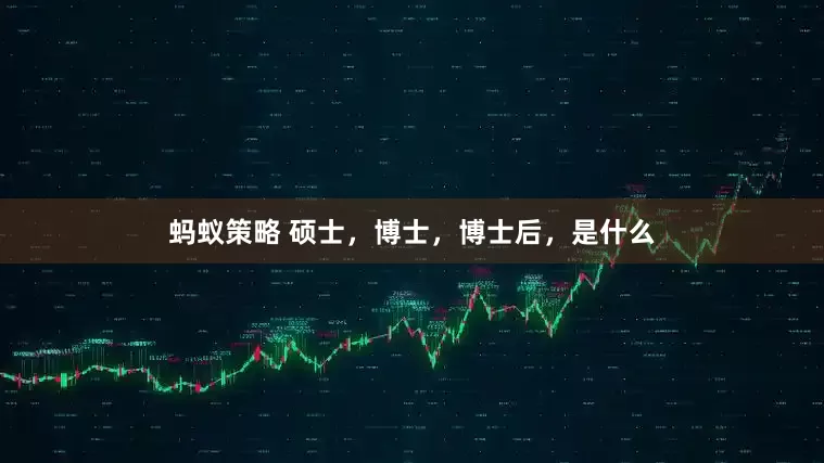蚂蚁策略 硕士，博士，博士后，是什么