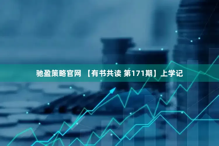 驰盈策略官网 【有书共读 第171期】上学记