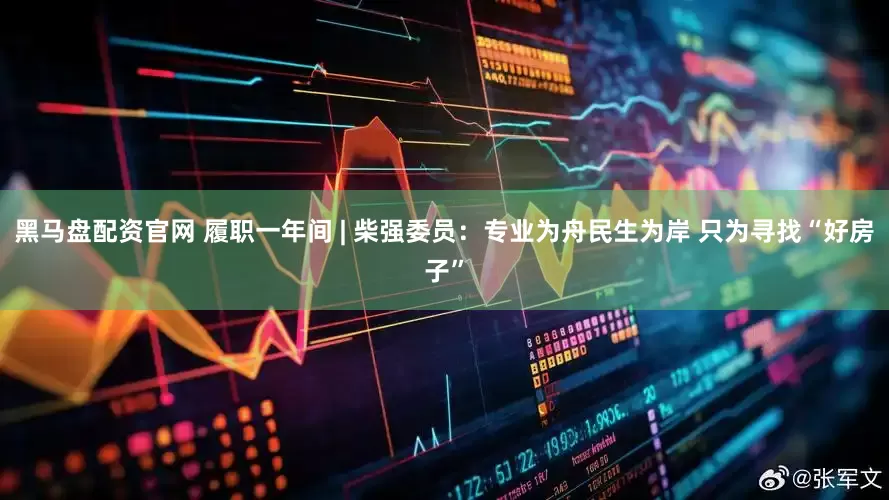 黑马盘配资官网 履职一年间 | 柴强委员：专业为舟民生为岸 只为寻找“好房子”