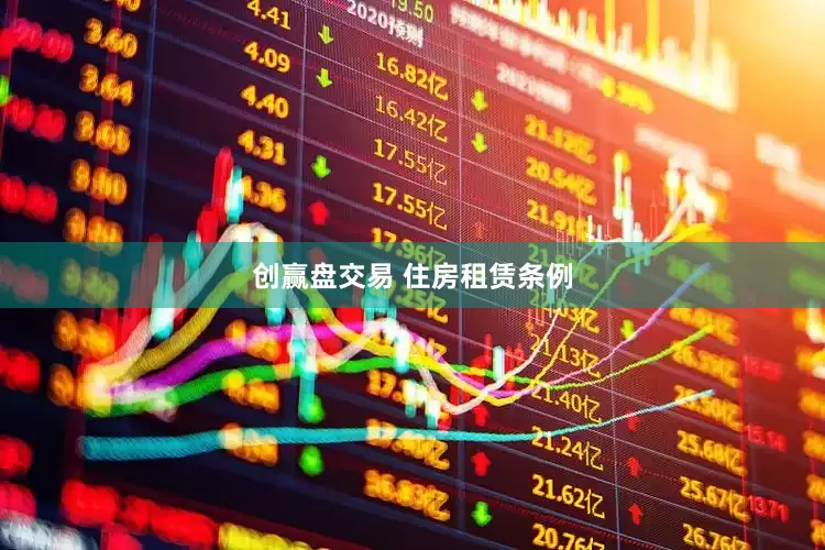 创赢盘交易 住房租赁条例