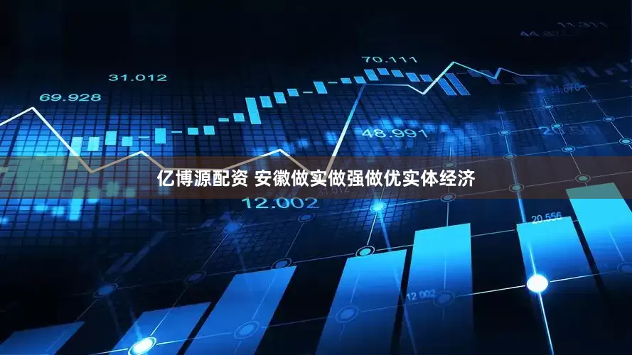 亿博源配资 安徽做实做强做优实体经济